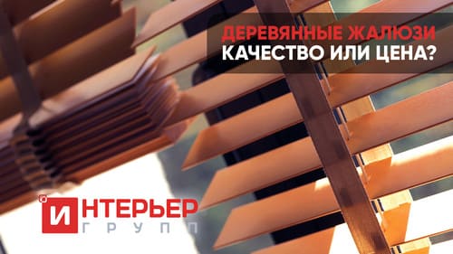 Деревянные жалюзи – качество или цена?